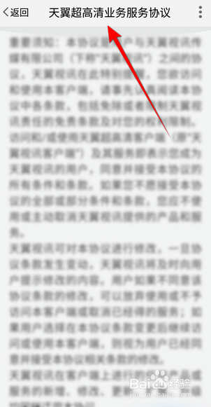 天翼超高清软件怎么查看用户协议