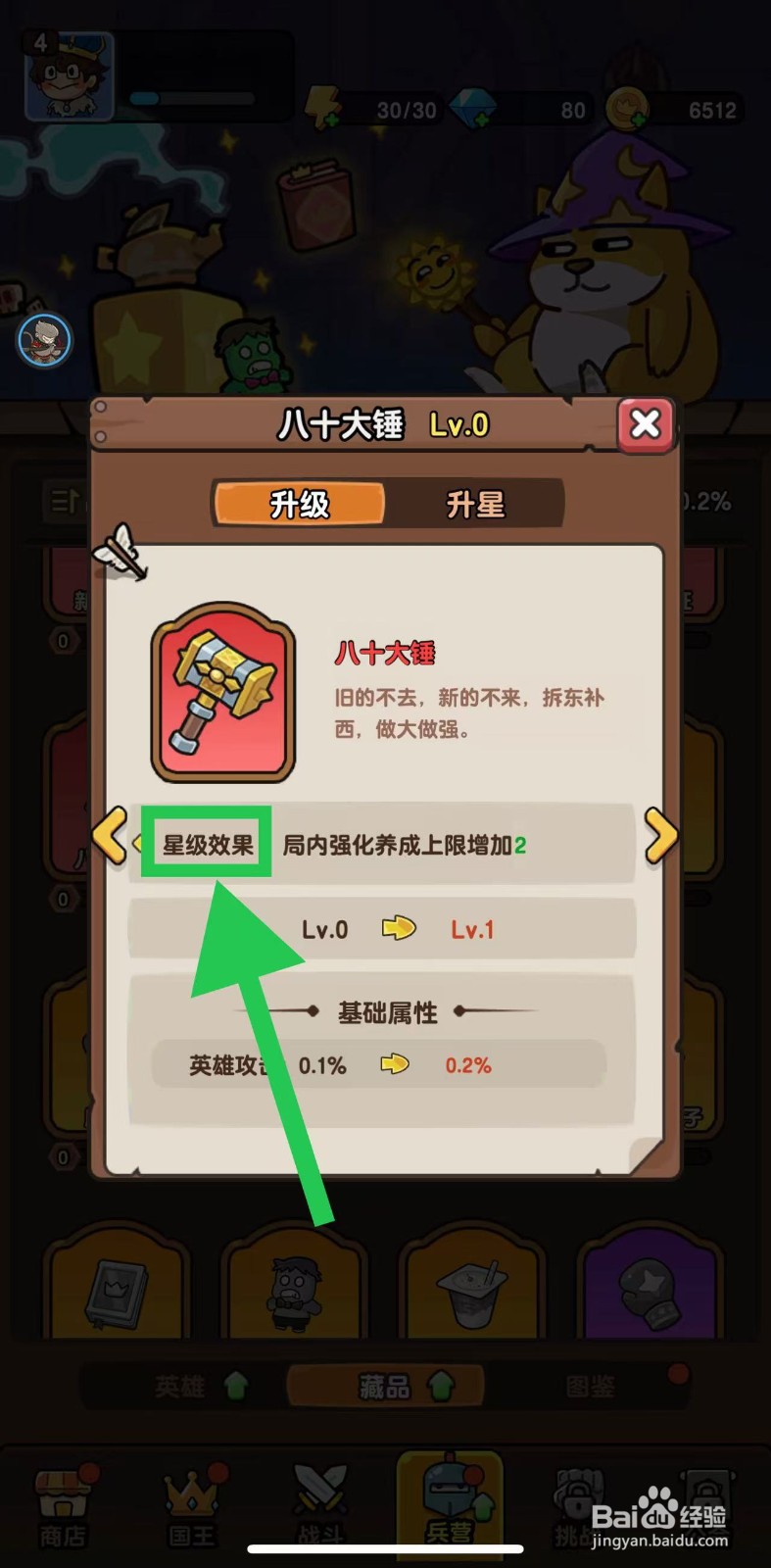 神之召唤如何查看八十大锤的星级效果