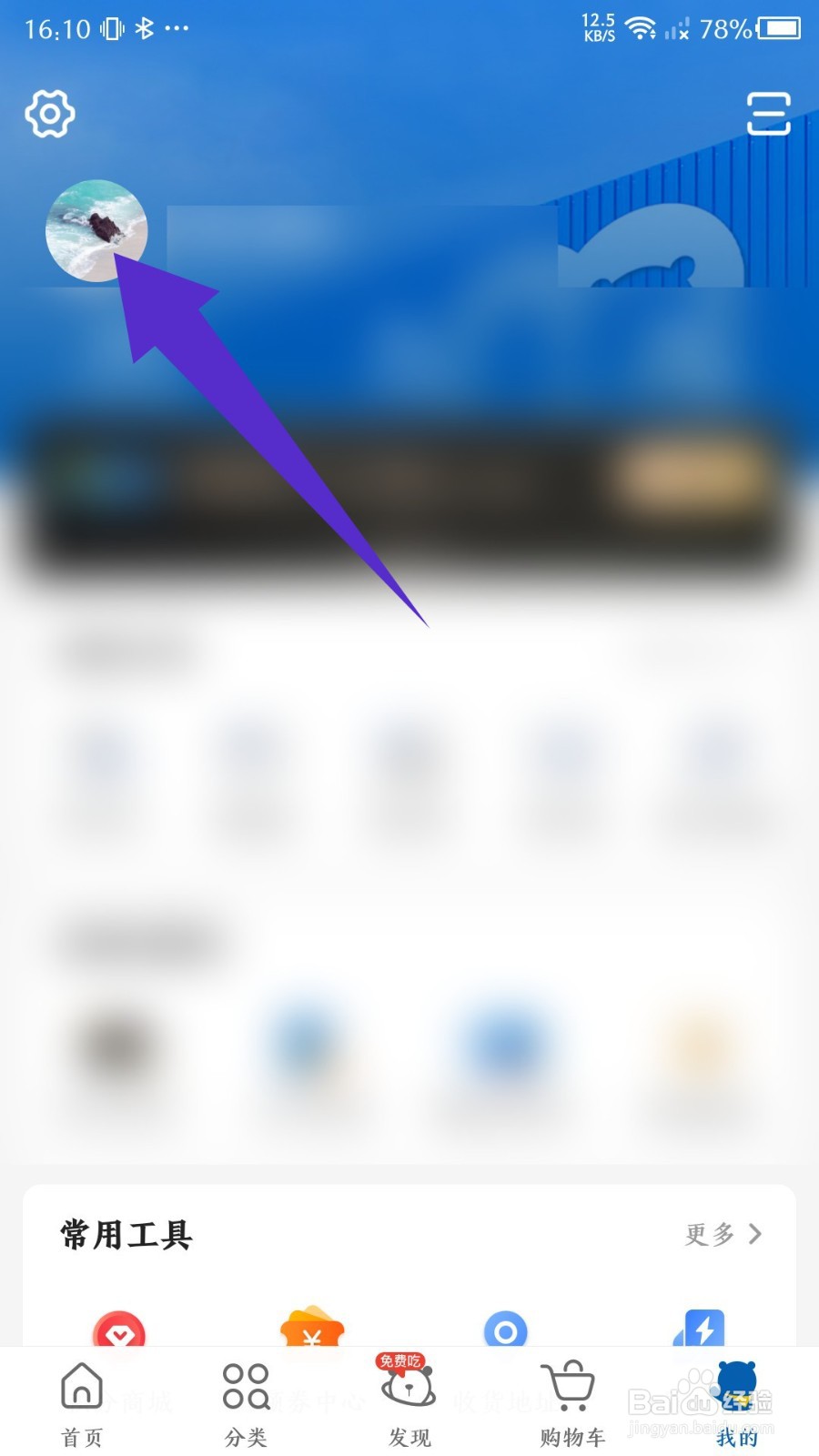 麦德龙app怎么修改昵称