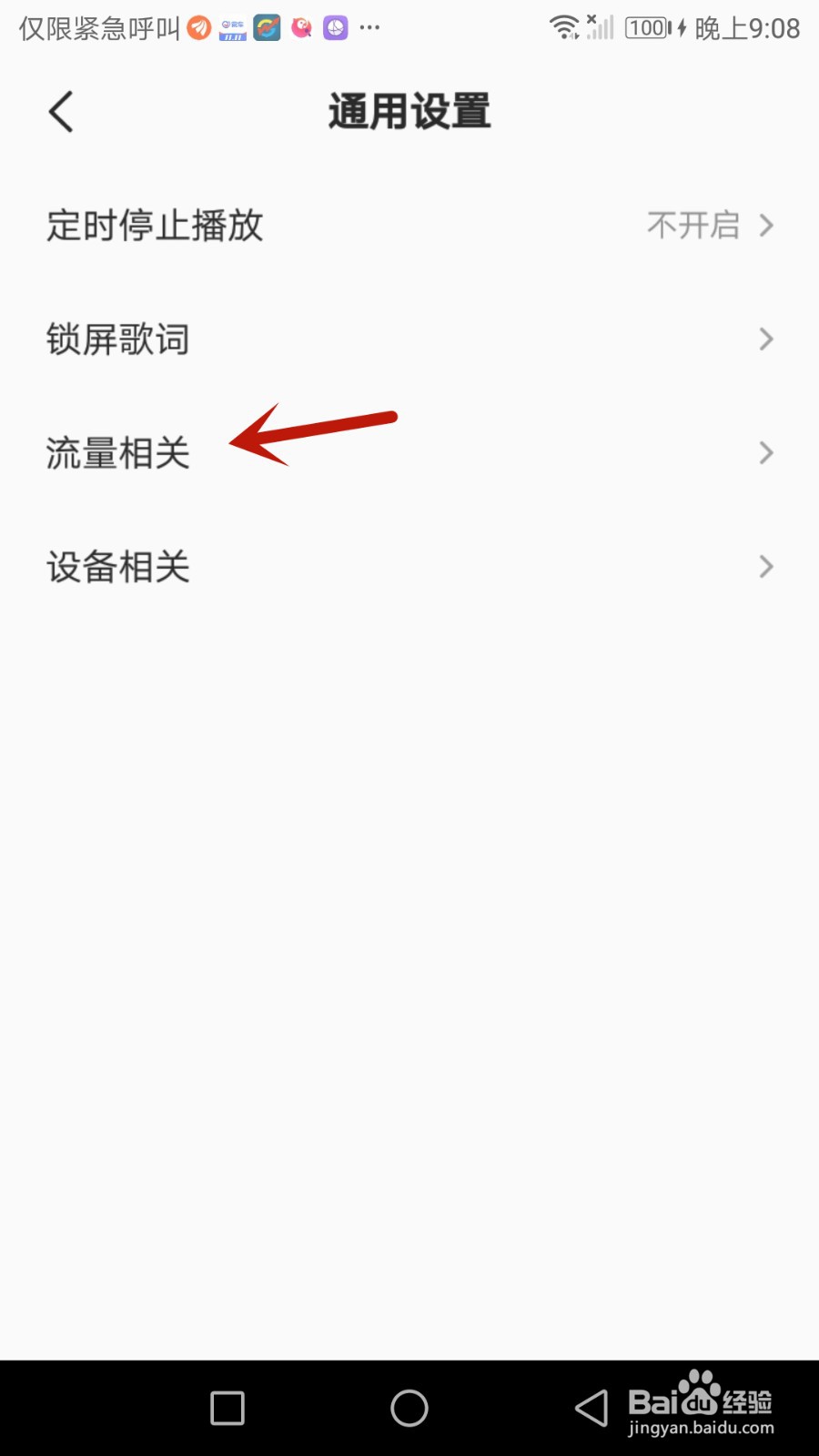 怎么设置全民k歌非WIFI网络消耗流量时进行提醒