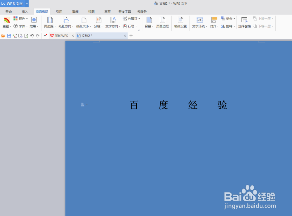如何在Wps中的word中添加背景图片