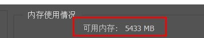 PS如何查看可用内存