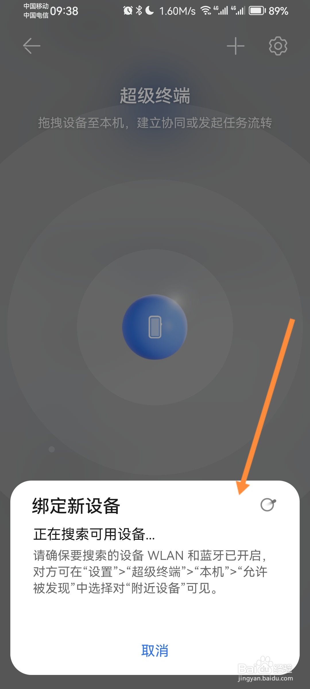 华为手机怎么搜索新设备