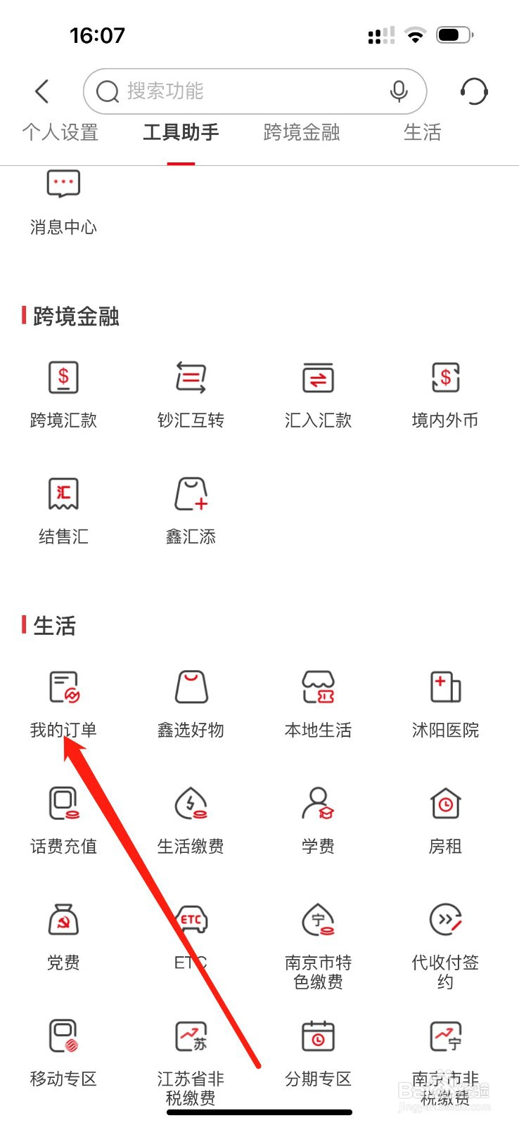 南京银行怎么查看我的订单
