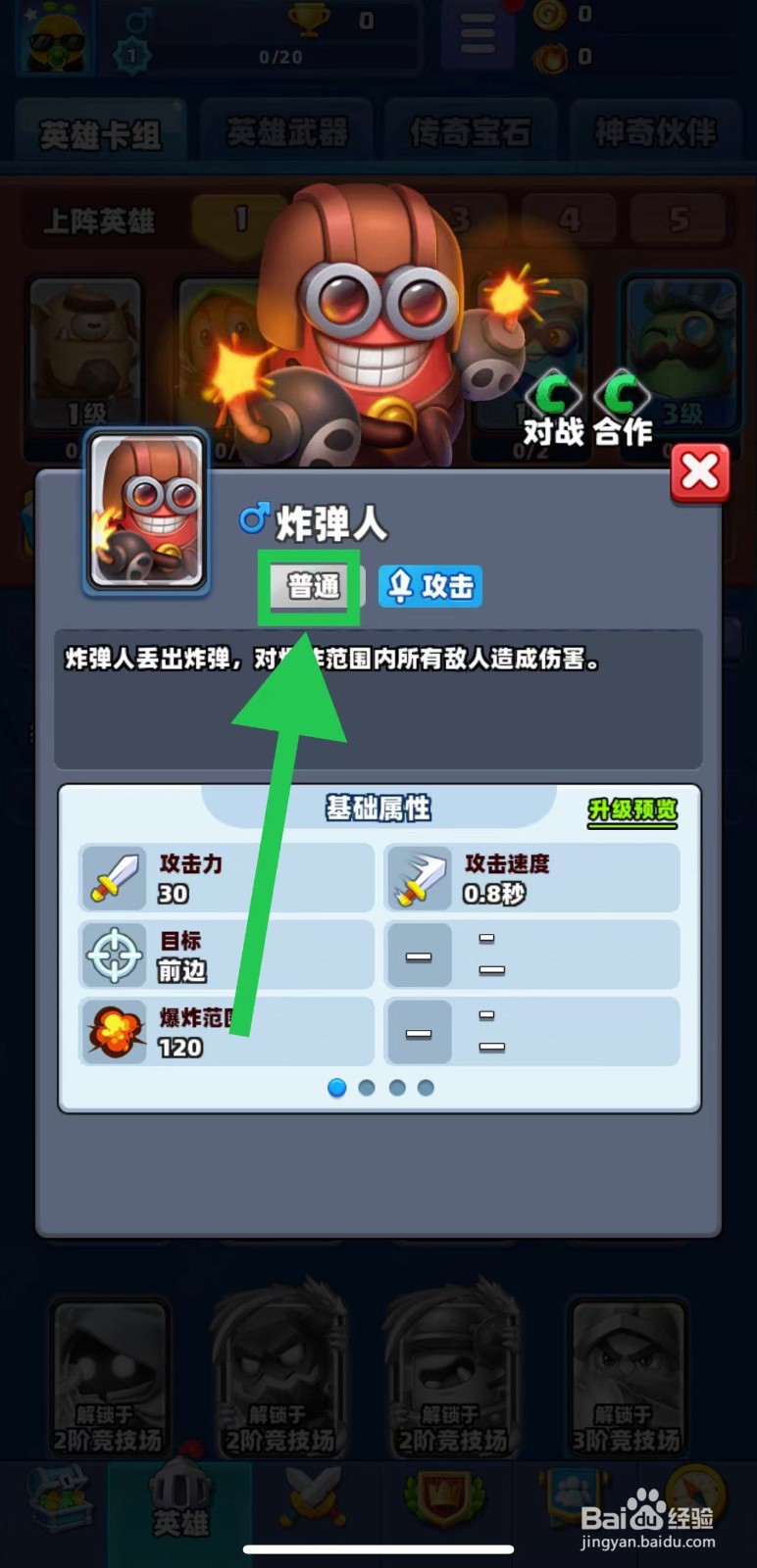 土豆英雄如何查看炸弹人的普通
