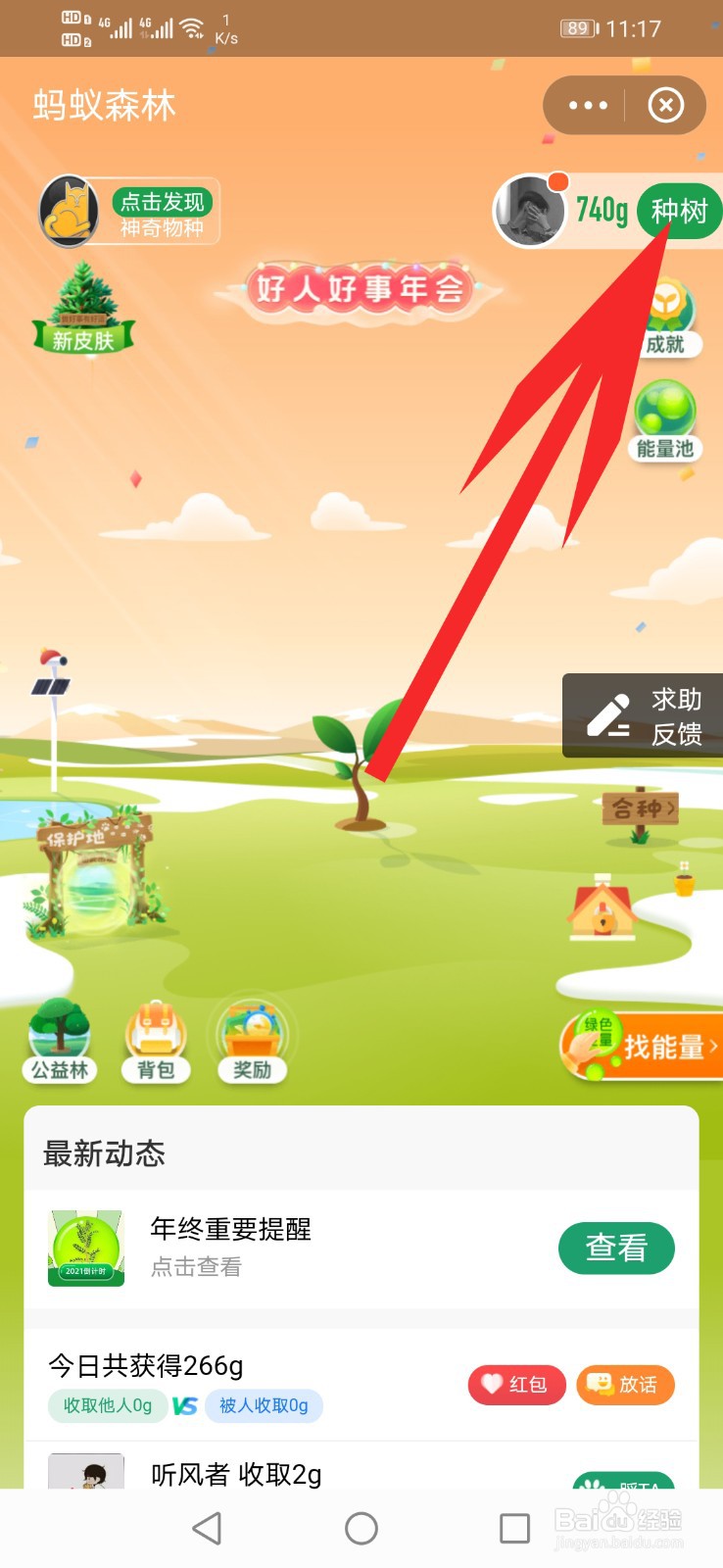 如何使用蚂蚁森林种树
