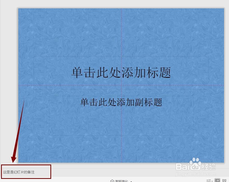 PPT如何添加备注