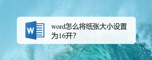 word怎么将纸张大小设置为16开