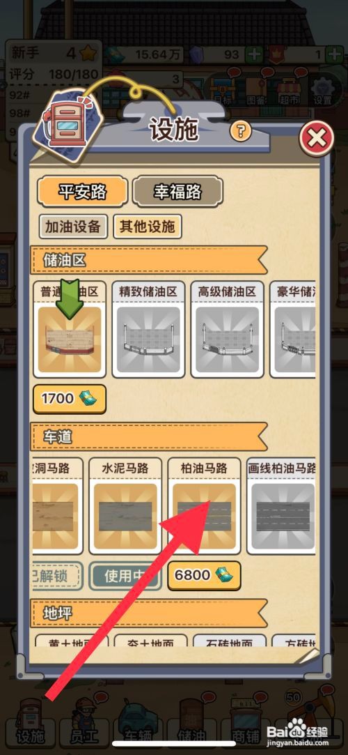 【平安加油站】柏油马路解锁的方法