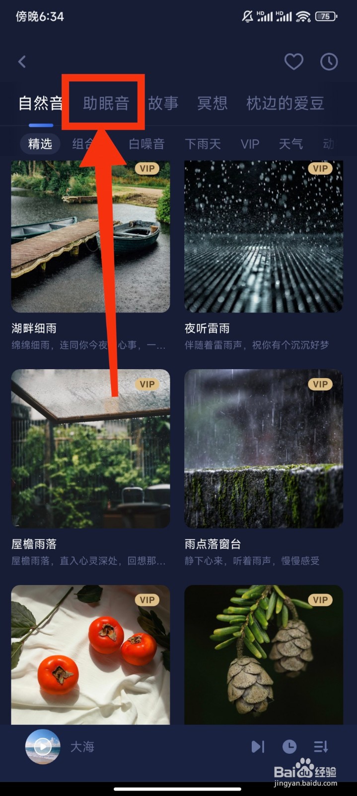 蜗牛睡眠软件怎么播放独坐幽篁里助眠音频