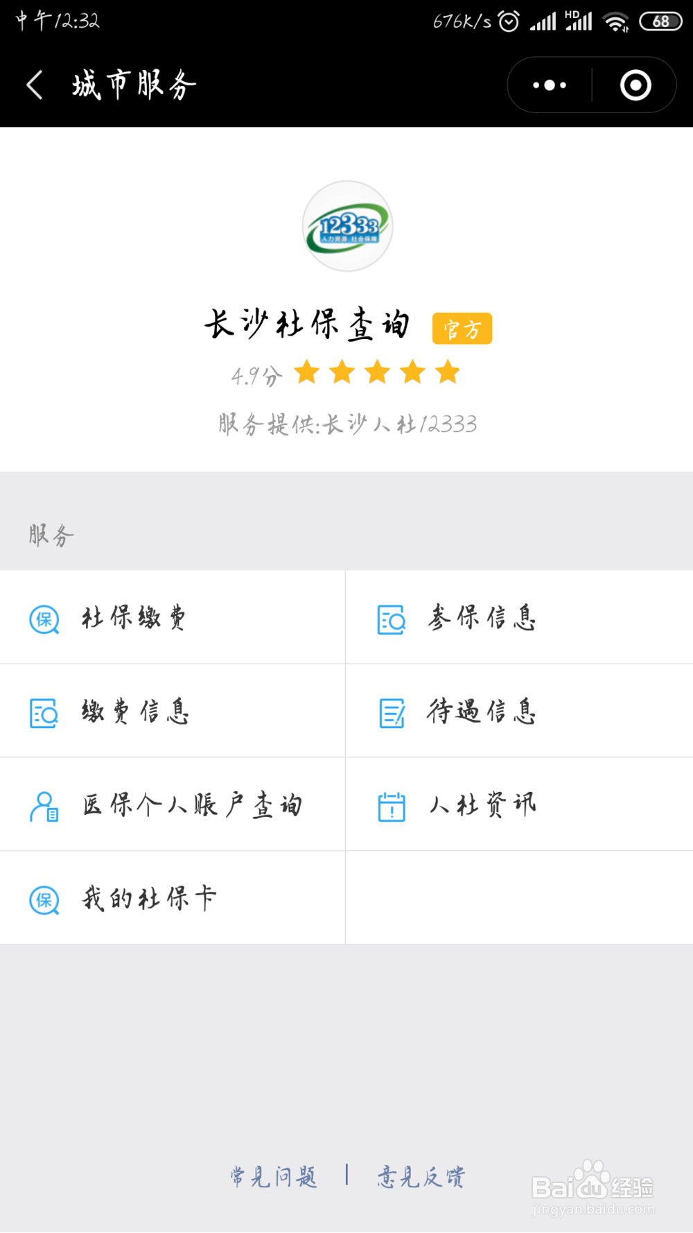 微信手机查询社保方法