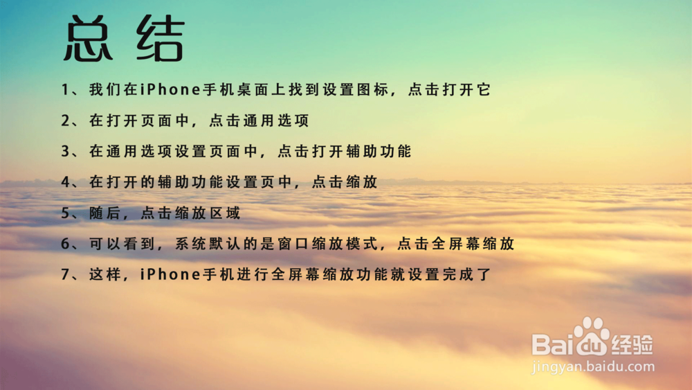 苹果iPhone手机全屏幕缩放在哪里设置?