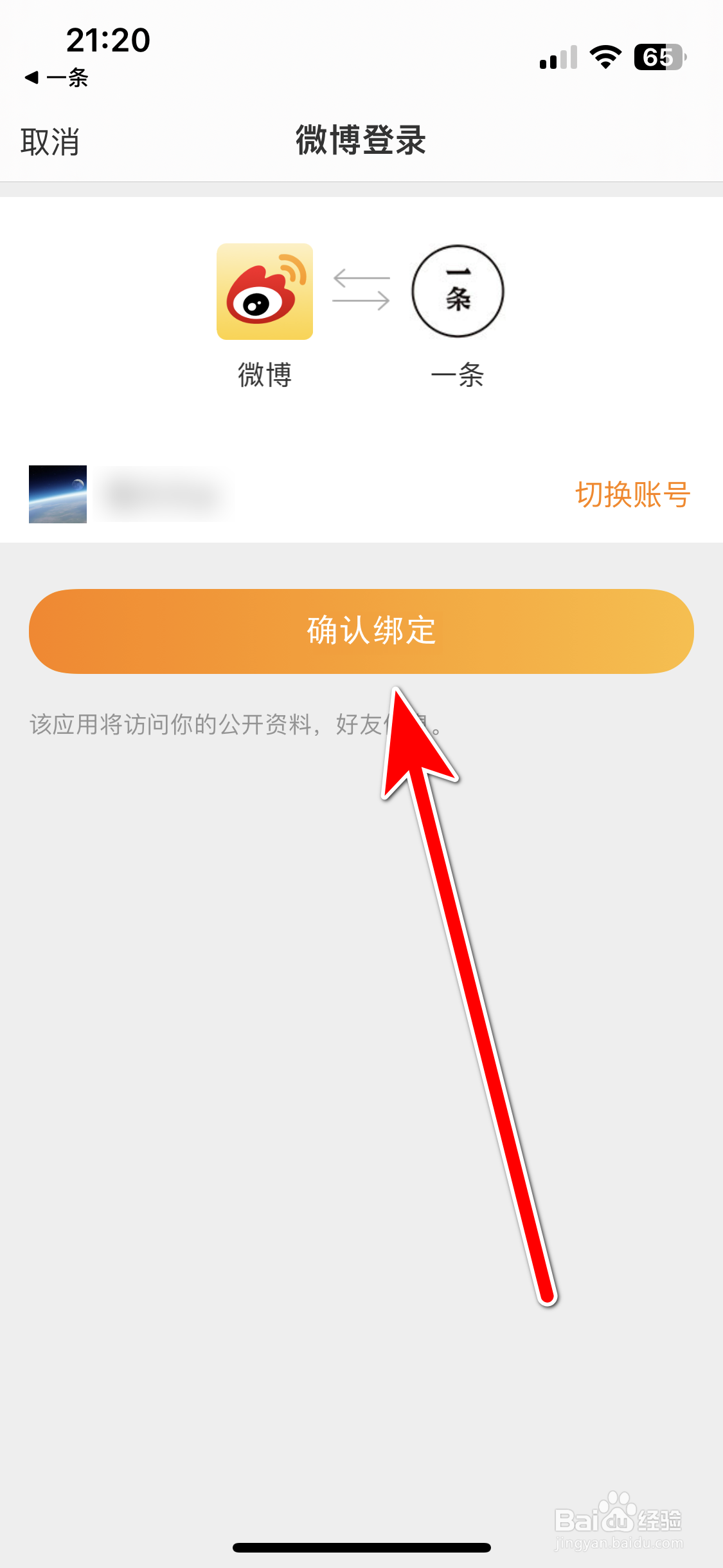 一条如何绑定新浪微博账号