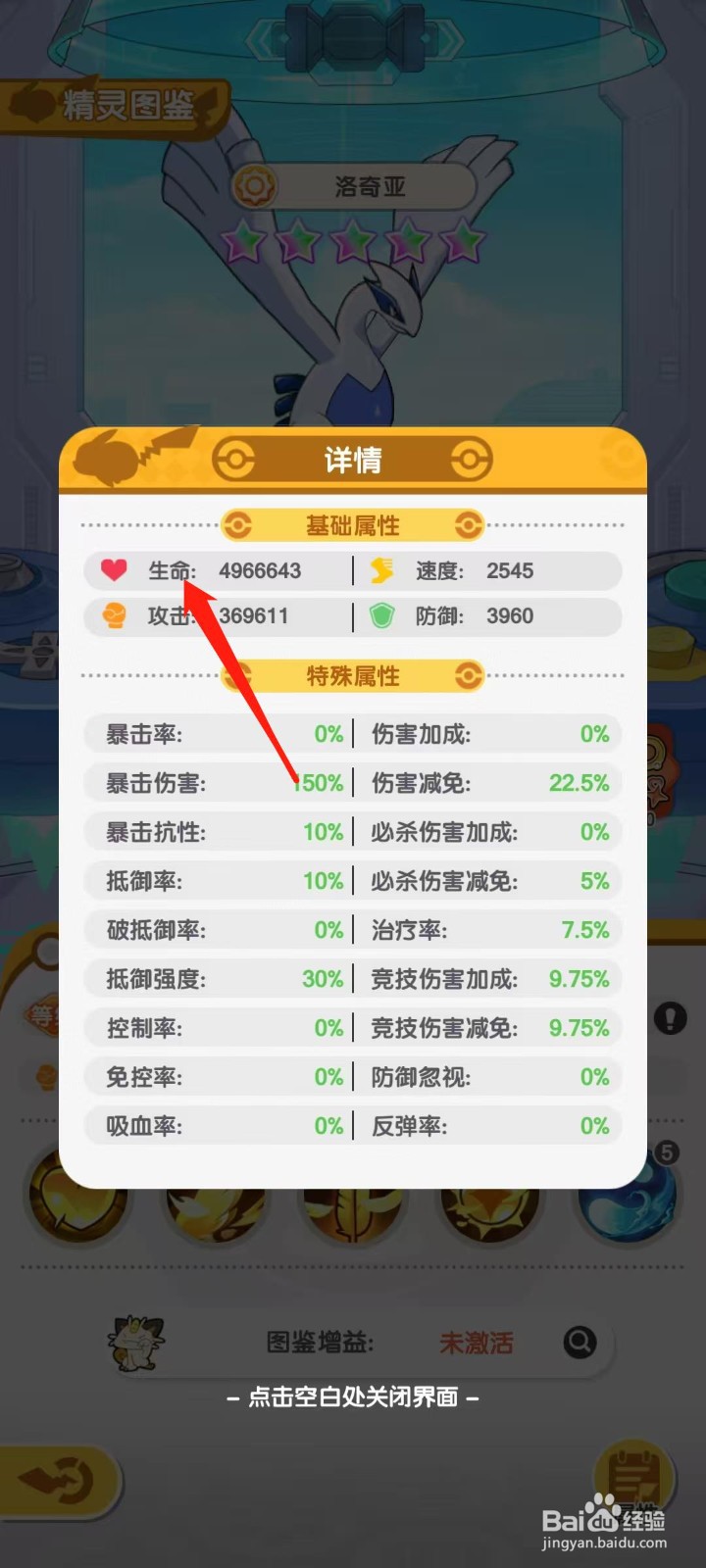 口袋王牌怎样查看洛奇亚的生命