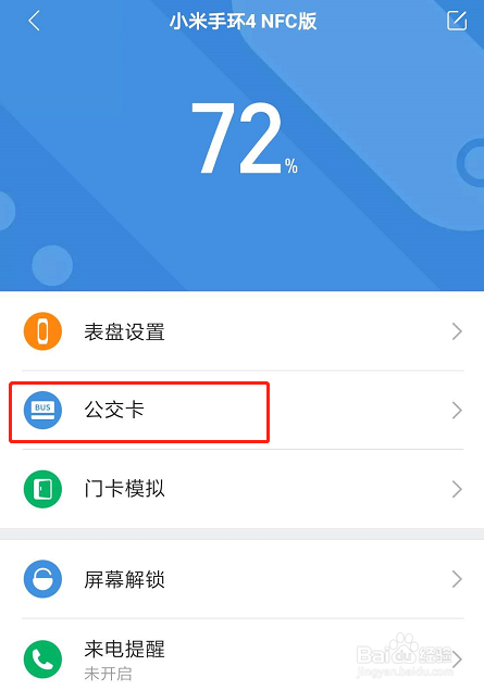 小米手环NFC版如何给公交卡充值