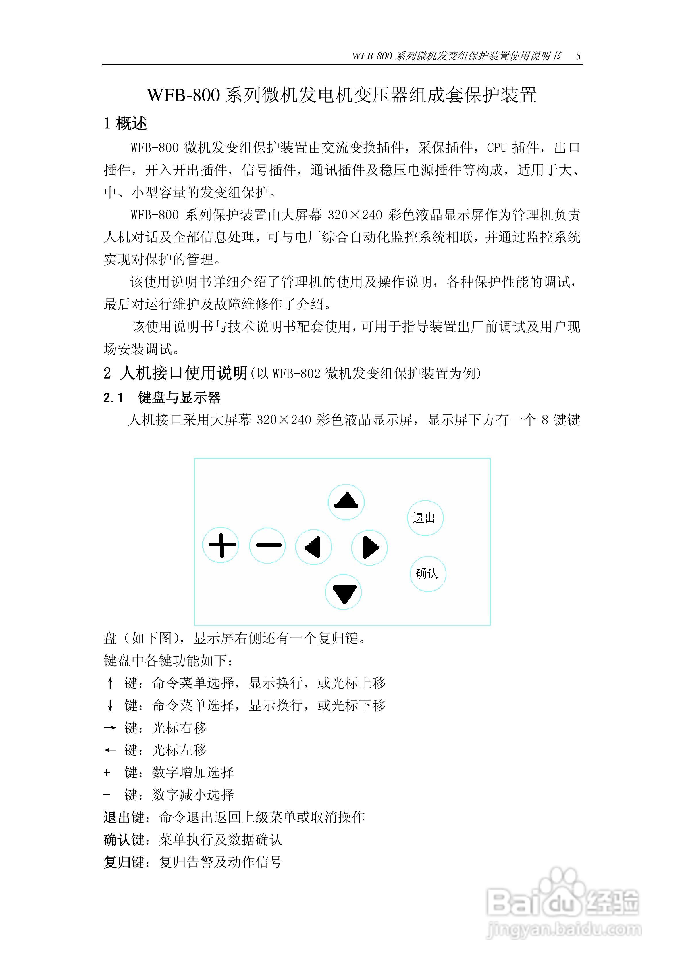 WFB-800发变组成套保护装置使用说明书:[1]