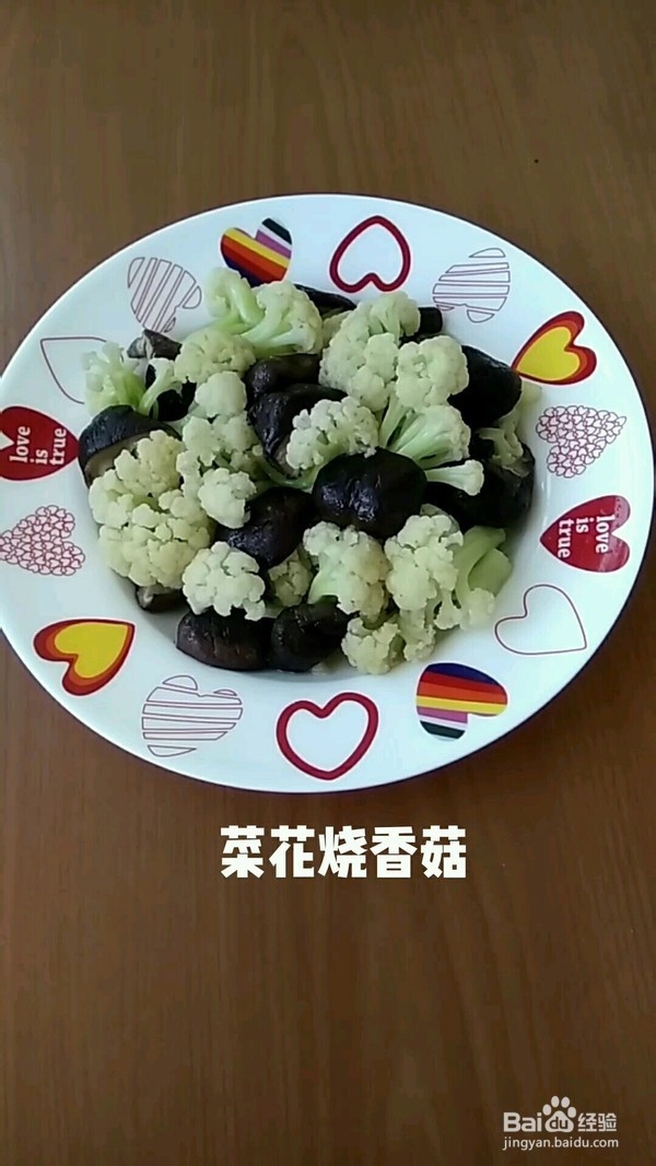 菜花烧香菇的做法