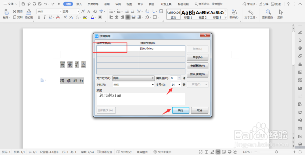 Wps文档中的拼音功能解决不认识的汉字