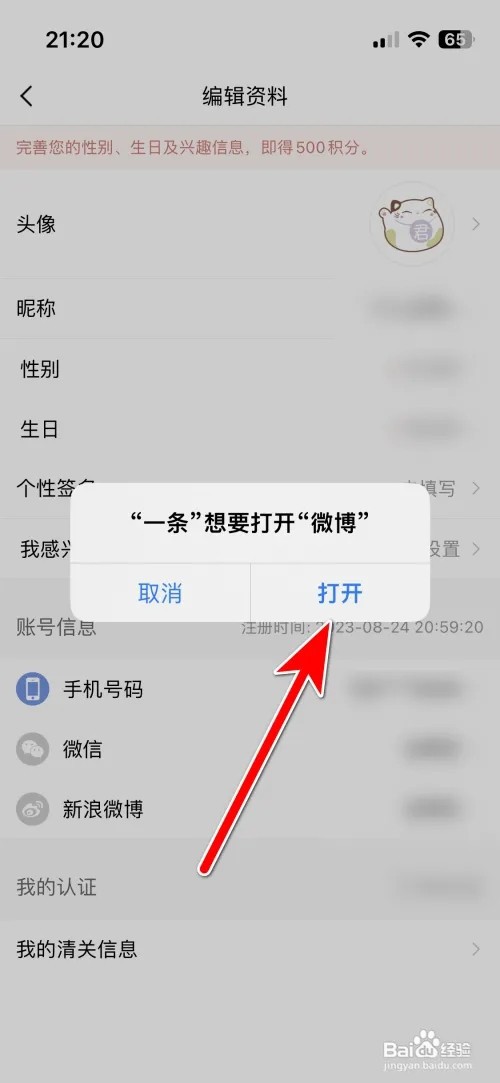 一条怎么绑定新浪微博账号
