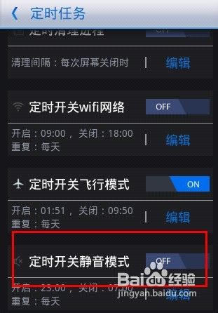 如何开启手机定时飞行模式、静音等