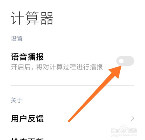 小米手機怎麼開啟和關閉計算器語音播報功能