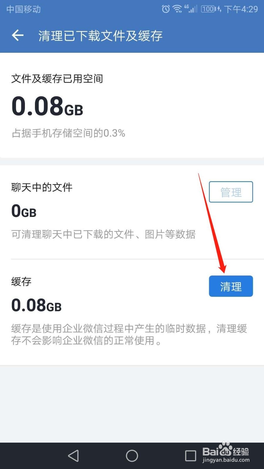 企业微信怎么清理已下载文件及缓存