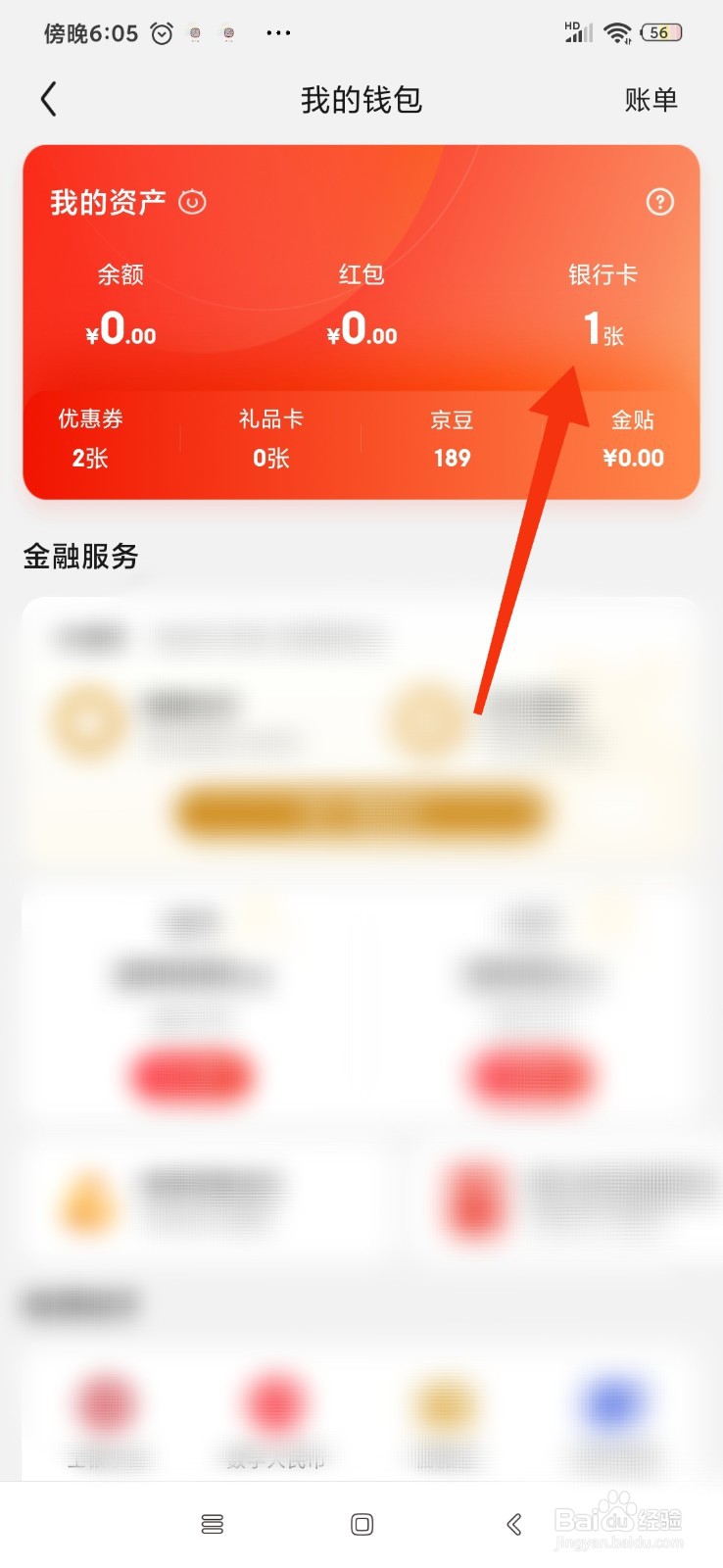 京东怎么与银行卡解绑