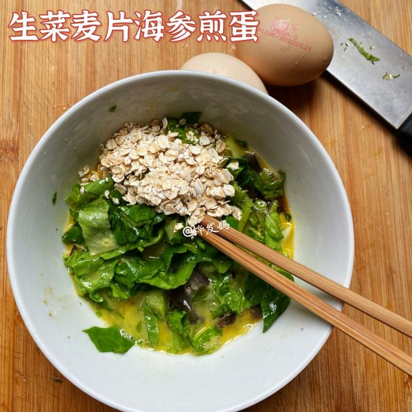 生菜麦片海参煎蛋