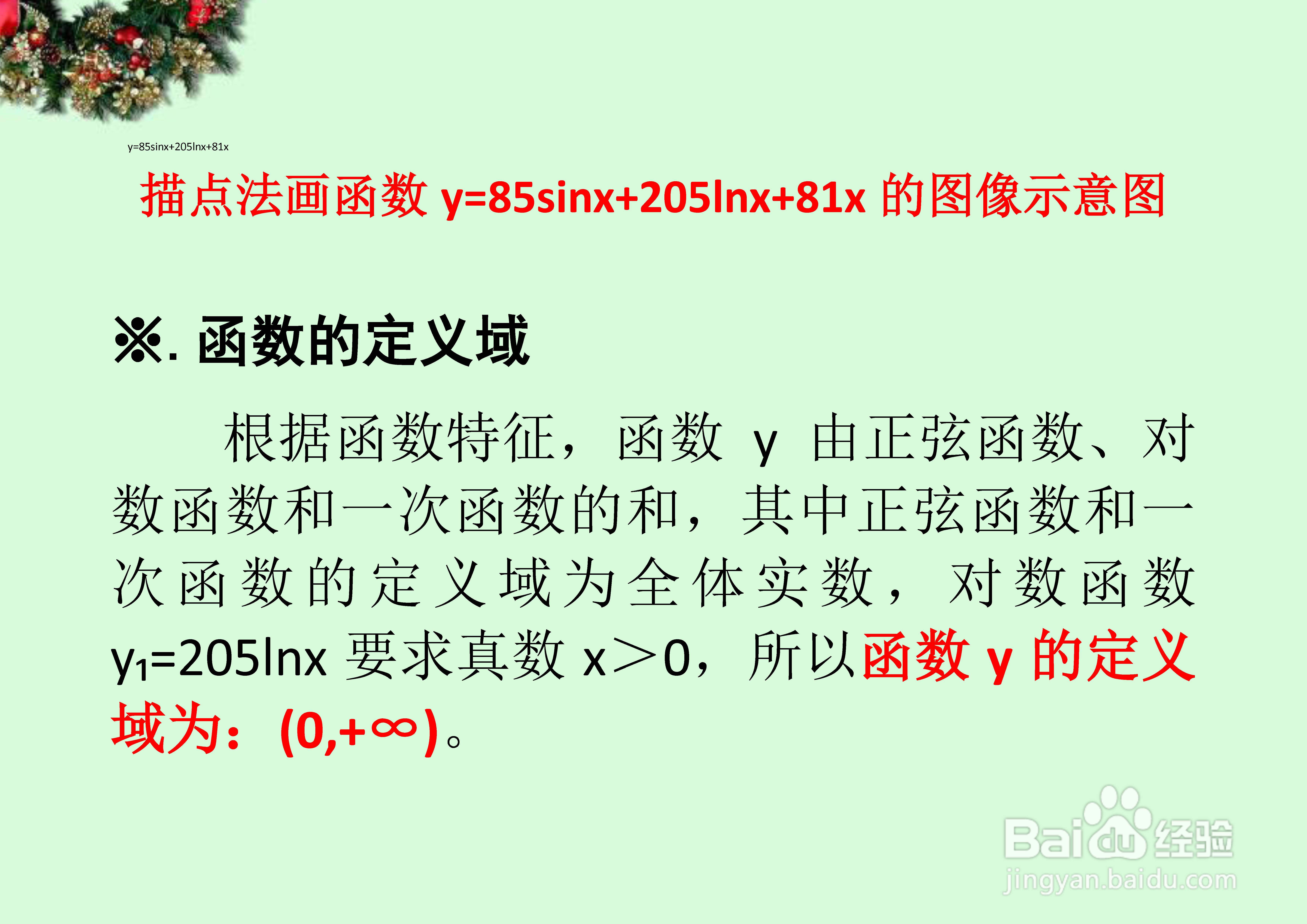函数y=85sinx+205lnx+81x的图像画法步骤