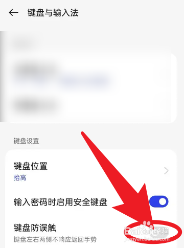 一加手机怎么防止键盘误触