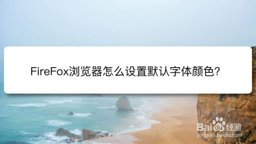 FireFox浏览器怎么设置默认字体颜色