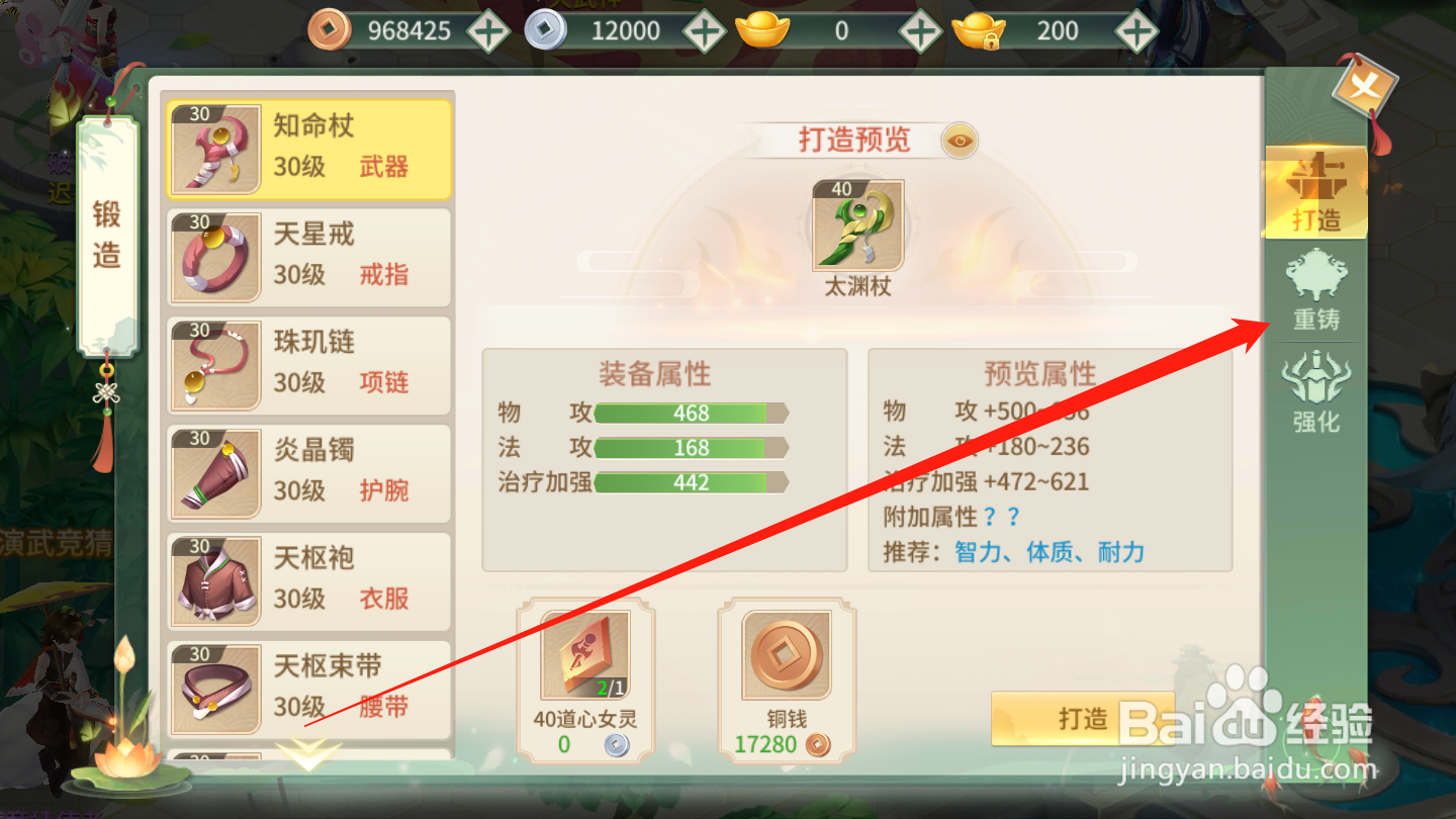 梦幻逍遥如何进行装备重铸