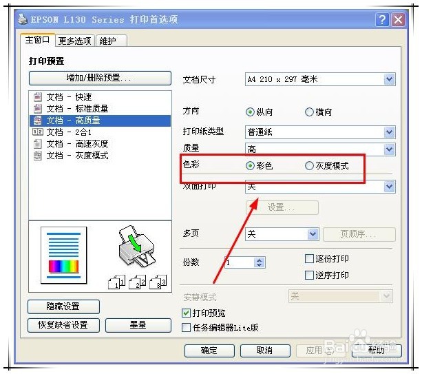 epson打印机L130怎么把打印颜色调成黑色