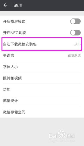 如何关闭微信自动下载安装包？