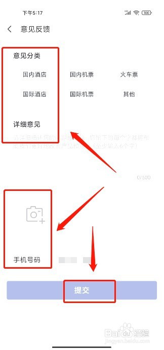艺龙旅行到哪里提交意见反馈