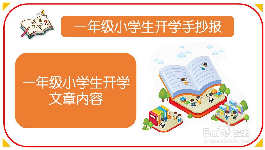 一年级小学生开学手抄报