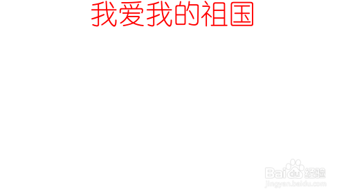 我爱我的祖国的手抄报