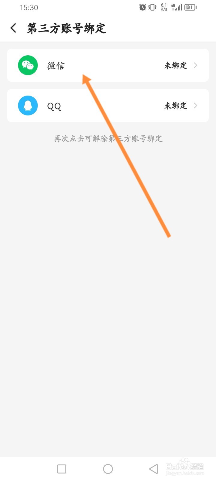 企鹅体育软件怎么绑定微信