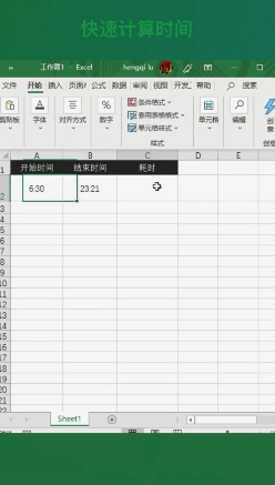 Excel快速计算时间