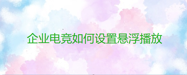 企鹅电竞如何设置悬浮播放