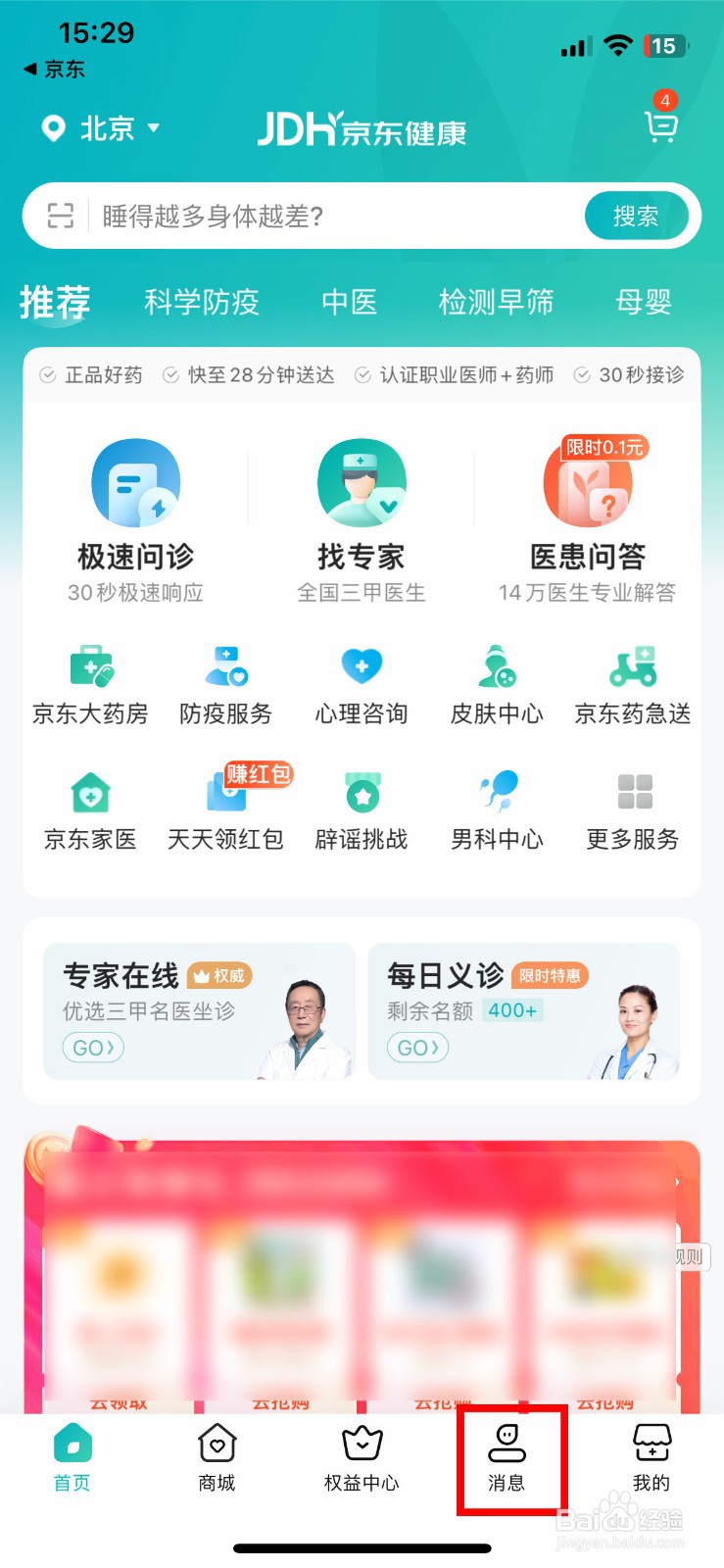 京东健康软件app怎么快速关闭app内弹窗通知