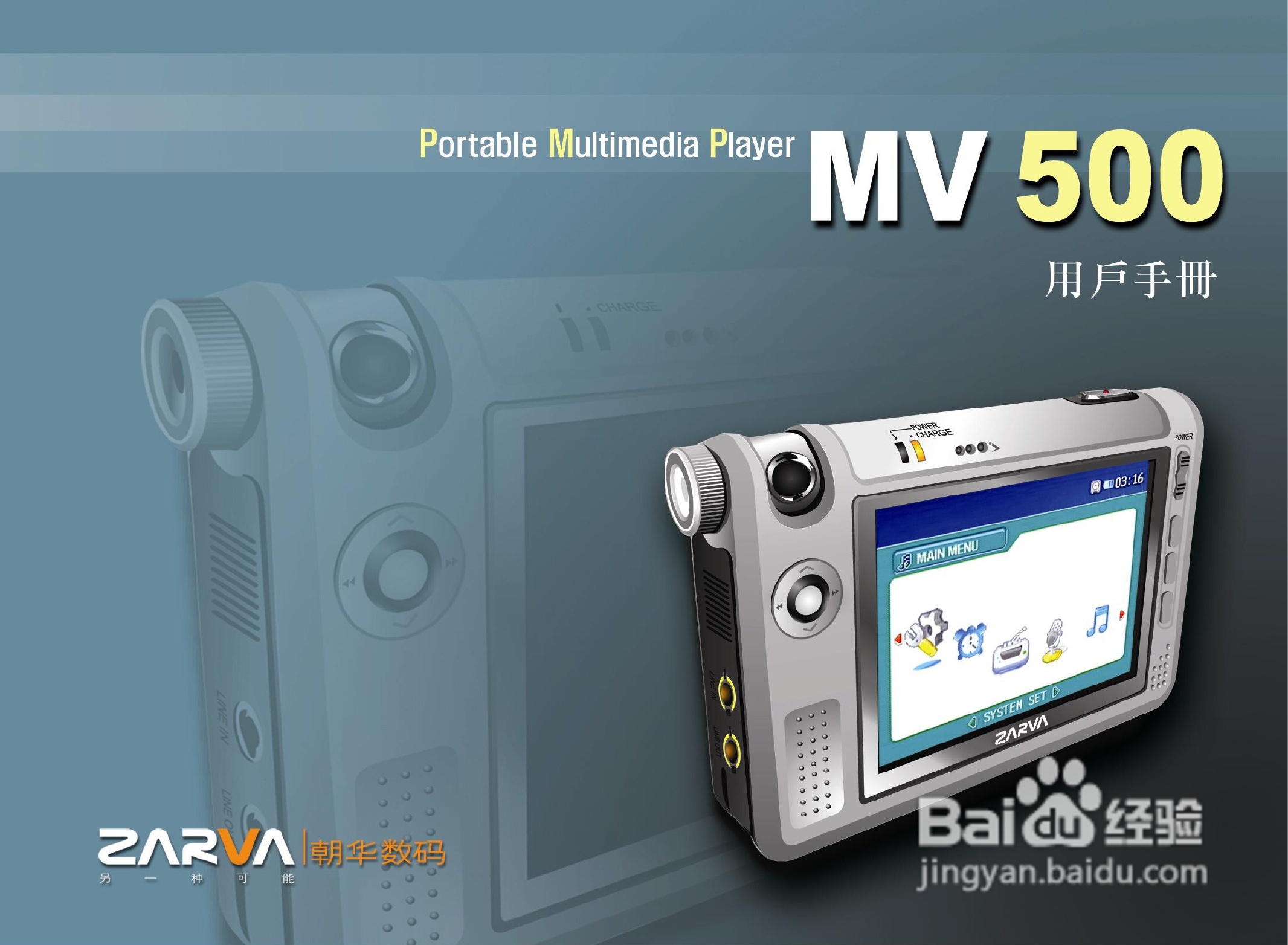 长虹朝华 PMP-MV500 MP3说明书:[1]