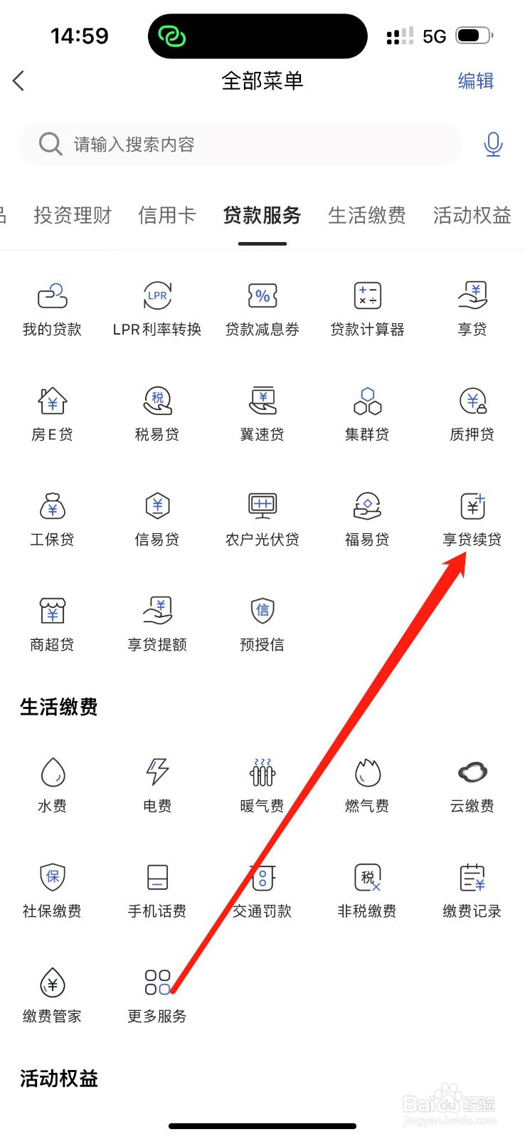 河北银行怎么查看享贷续贷
