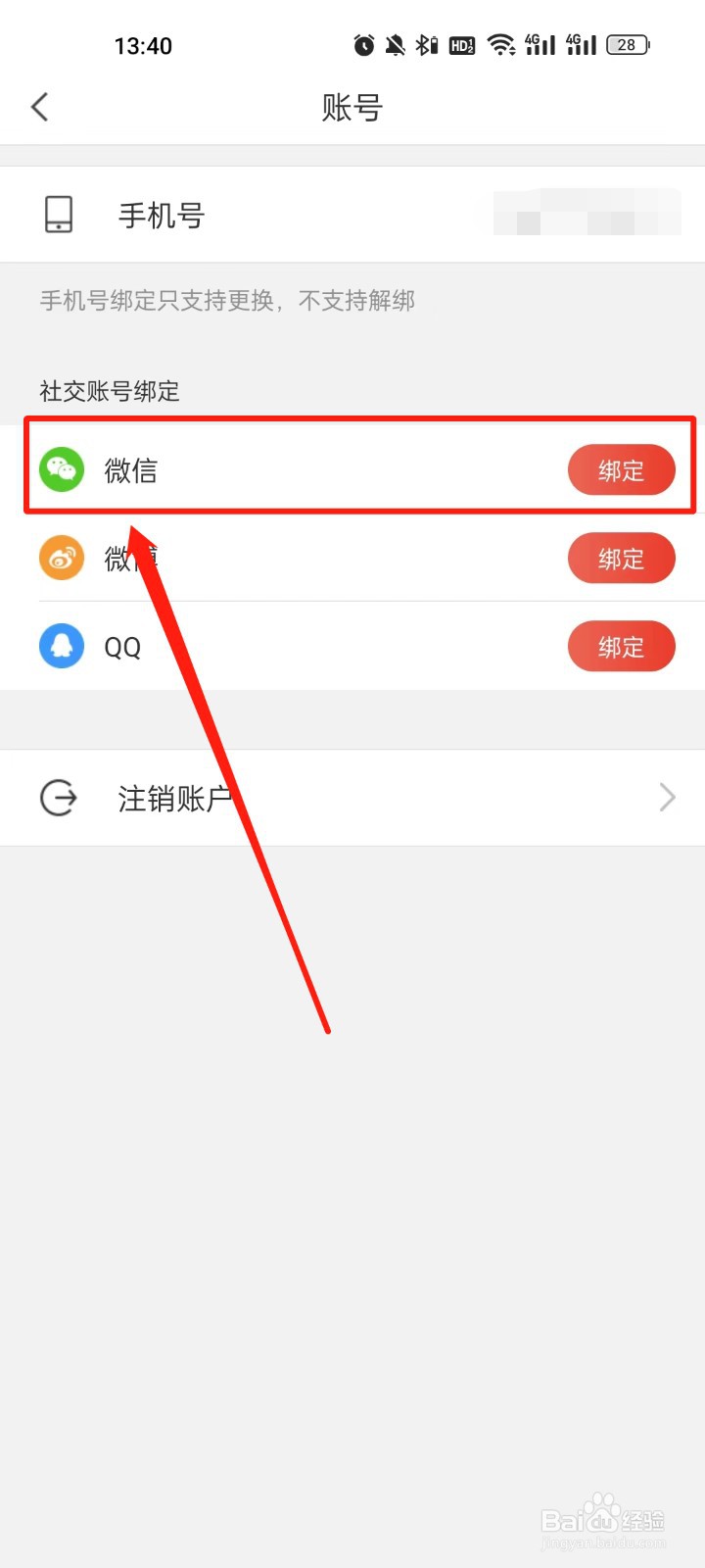 看天下怎么绑定微信