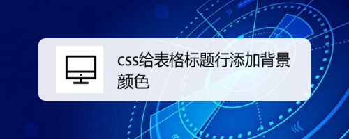 css给表格标题行添加背景颜色