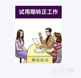 关于转正面谈的秘密,你知道吗?