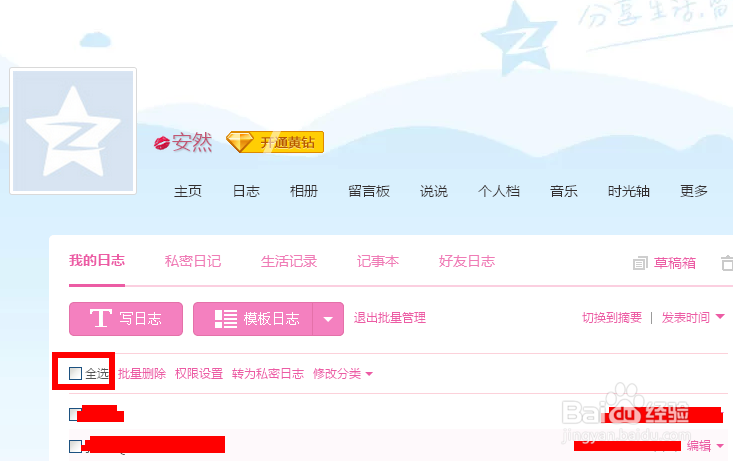 qq空间怎么批量删除日志