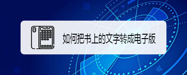 如何把书上的文字转成电子版