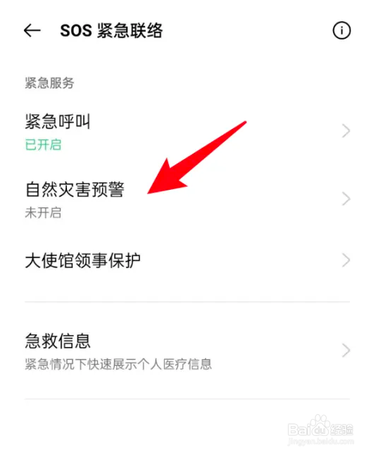 怎么开启手机地震预警