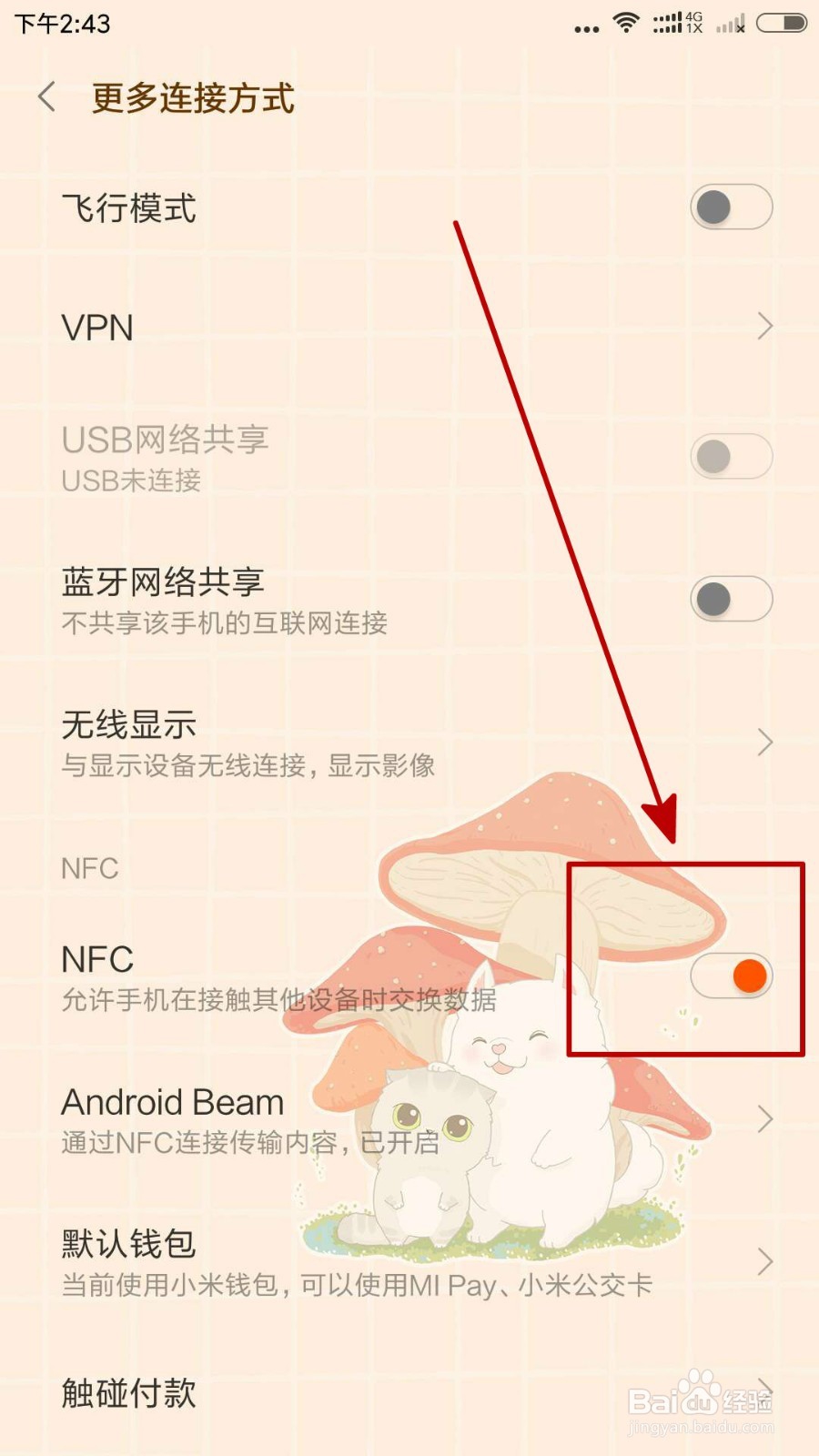 小米5手机怎么开启NFC功能